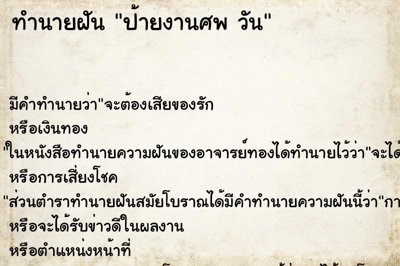 ทำนายฝัน ป้ายงานศพ วัน ตำราโบราณ แม่นที่สุดในโลก